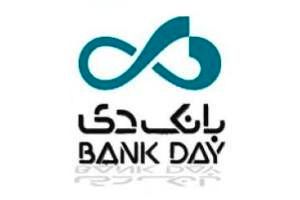 صندوق قرضالحسنه بانک دی از روز سهشنبه20 خرداد افتتاح میشود