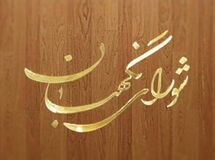 اساسنامه شرکت عمران شهر جدید هشتگرد تأیید شد