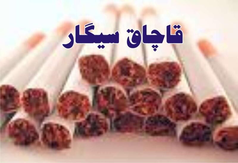 120 میلیون نخ سیگار قاچاق در سه ماه نخست امسال کشف شد