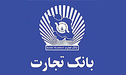 وضعیت مالی و برنامه‌های بانک تجارت در بازار سرمایه اعلام شد