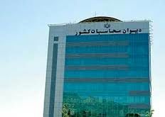 دیوان محاسبات کشور تخلف "رانت 650 میلیون یورویی" را محرز دانست و به تذکر اکتفا کرد