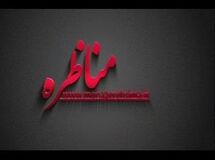 سیاست‌های اقتصادی دولت برای خروج غیر تورمی از رکود در برنامه مناظره بررسی می‌شود