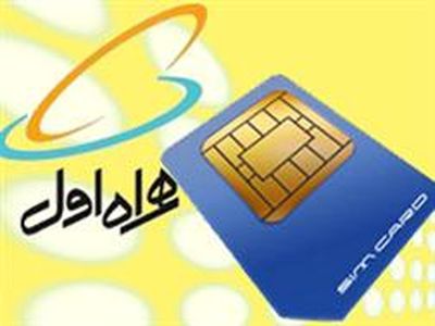 همراه اول شماره‌های جدید دائمی عرضه کرد