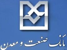 وزیر صنعت: سرمایه بانک صنعت ومعدن باید افزایش یابد