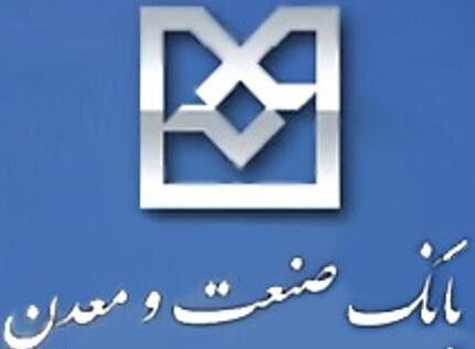 وزیر صنعت: سرمایه بانک صنعت ومعدن باید افزایش یابد