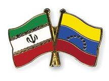 دور جدید همکاری‌های اقتصادی و صنعتی تهران- ونزوئلا آغاز می‌شود