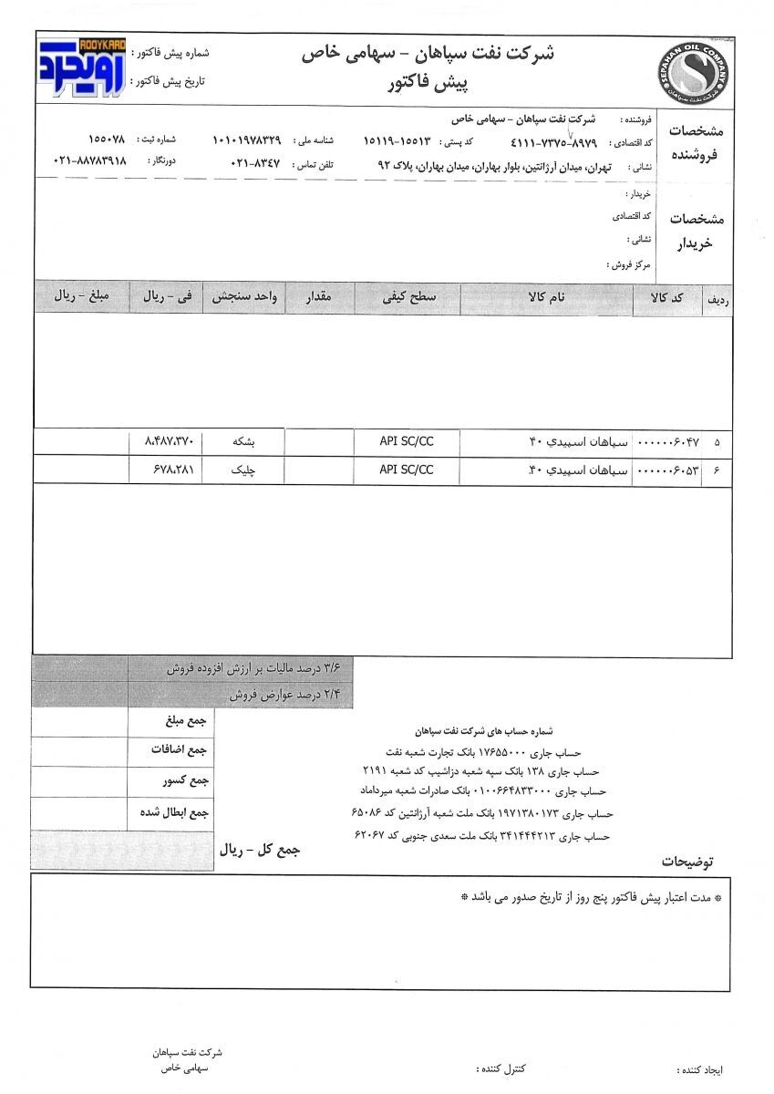 شرکت نفت  سپاهان محصولات خود را گران‌تر عرضه می‌کند +  سند