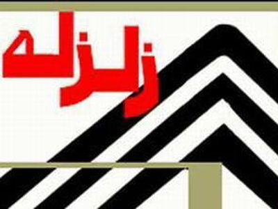 سازمان زمین‌شناسی، وقوع زلزله در 48 ساعت آینده در تهران را تکذیب کرد