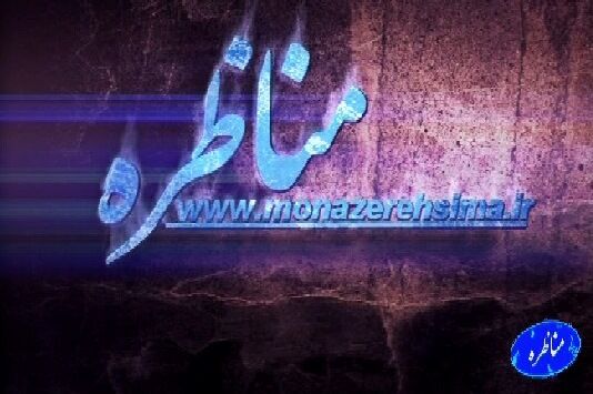 "عملکرد نظام بانکی در حمایت از تولید" در مناظره این هفته مورد بررسی قرار می‌گیرد