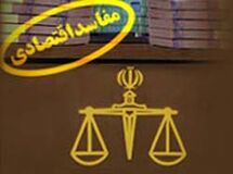 گزارش دبیرخانه ستاد هماهنگی مبارزه با مفاسد اقتصادی منتشر شد