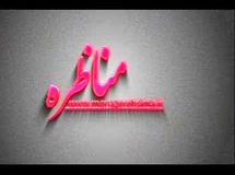 برنامه مناظره این هفته به موضوع "وام خرید مسکن " خواهد پرداخت