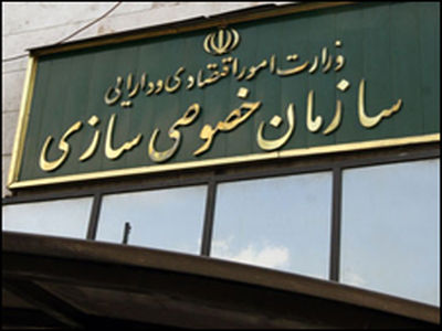 اعضای جدید هیأت عامل سازمان خصوصی‌سازی تعیین شدند