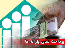 یارانه شهریورماه امشب واریز میشود