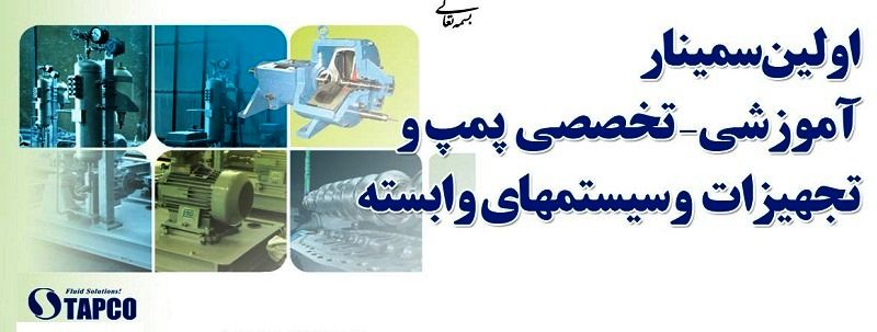 نخستین سمینار تخصصی- آموزشی پمپ و تجهیزات و سیستمهای وابسته صنعت نفت برگزار میشود