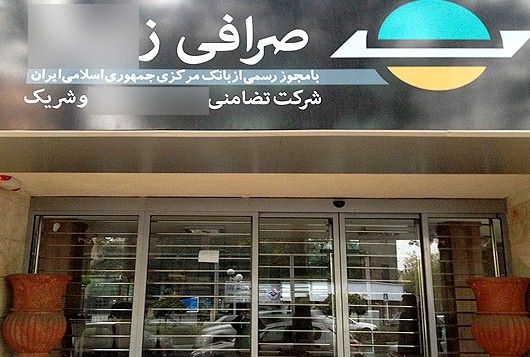 رئیس اسبق کانون صرافان: تعداد صرافی‌های غیرمجاز 10 برابر مجازها است