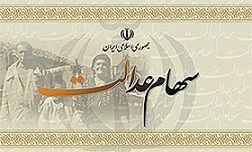 لایحه "ساماندهی سهام عدالت" تقدیم دولت شد