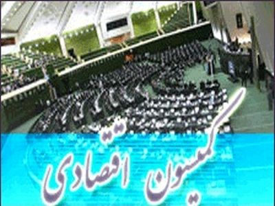 طرح الحاق هفت بند به ماده (34) قانون پولی و بانکی در کمیسیون اقتصادی مجلس تصویب شد