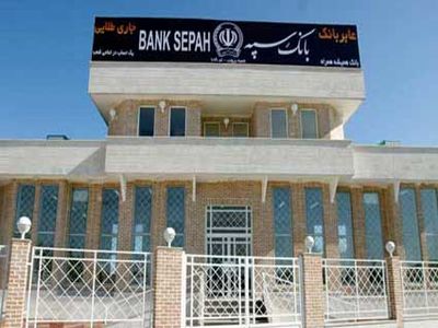 نتایج آزمون استخدامی بانک سپه بزودی اعلام می‌شود