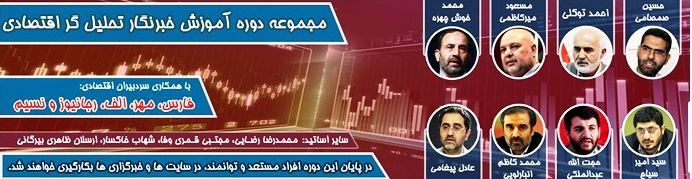 دوره آموزش خبرنگار تحلیلگرِ اقتصادی با حضور اساتید برجسته برگزار میشود