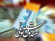 برداشت ۵۰۰ میلیون دلار از صندوق توسعه ملی بابت وام ازدواج تصویب نشد