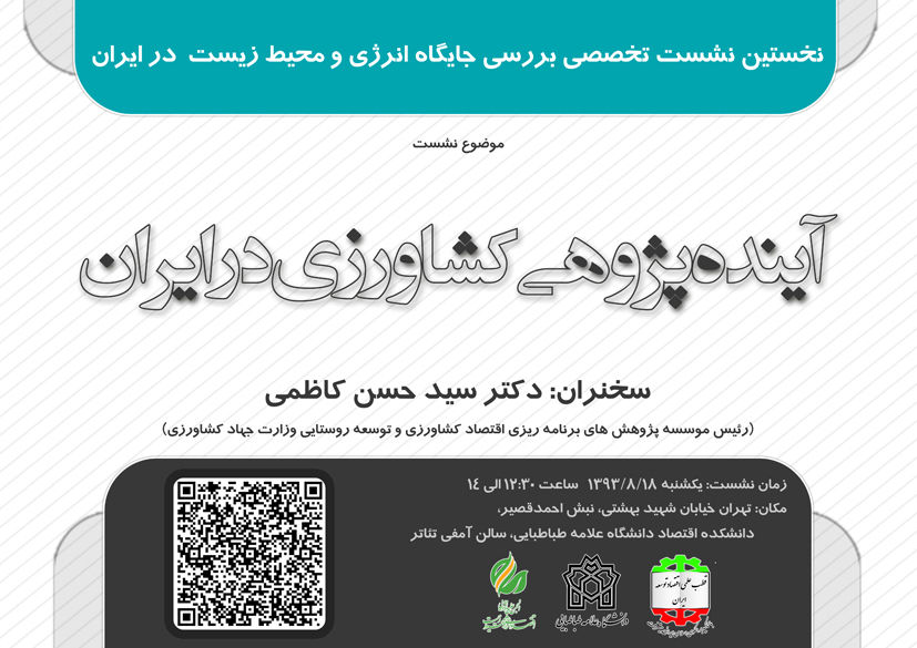 نخستین نشست بررسی جایگاه انرژی و محیط زیست در ایران برگزار میشود
