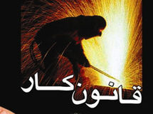 مشروح مناظره " اصلاح قانون کار"