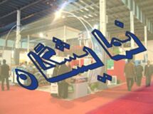 نمایشگاه بین المللی فولاد آغاز به کار کرد