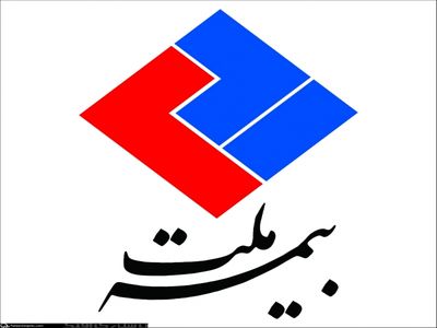 مجمع فوق‌‌العاده شرکت بیمه ملت برگزار شد