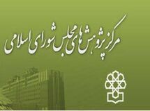 مرکز پژوهش‌های مجلس: اعتبارات مسکن مهر و اجتماعی در بودجه 94 تحقق پیدا نمی‌کند