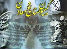 اعضای کمیسیون صنایع و معادن در کمیسیون تلفیق بودجه 94 انتخاب شدند