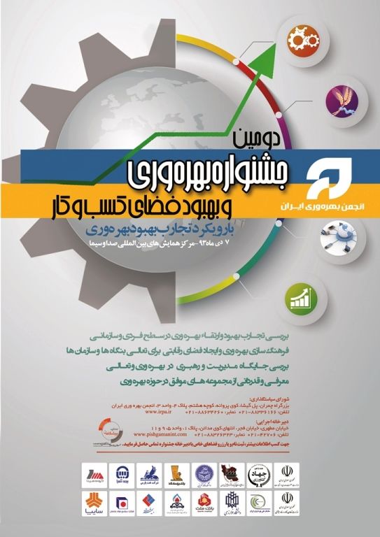 دومین جشنواره بهرهوری و بهبود فضای کسب کار برگزار میشود