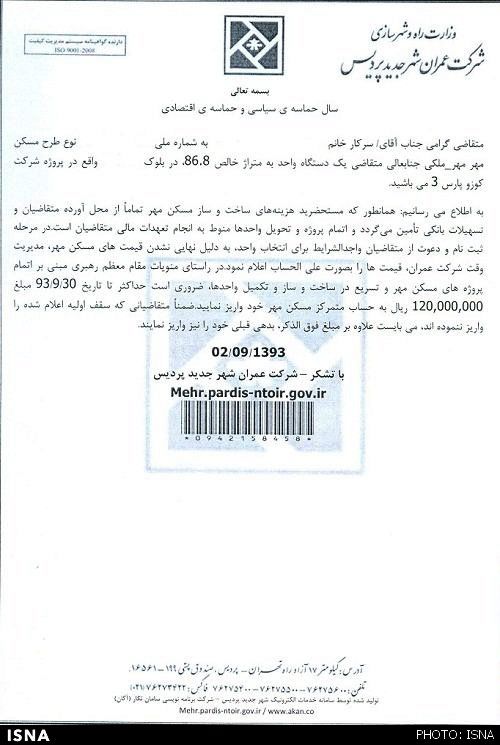 مهلت واریز افزایش 12 میلیون تومانی مسکن مهر پردیس تمدید شد