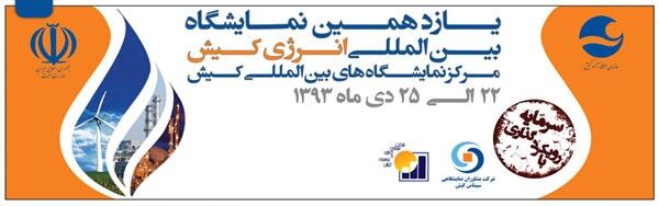 نمایشگاه بین المللی انرژی کیش به کار خود پایان داد