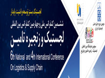 ششمین کنفرانس ملی و نمایشگاه لجستیک و زنجیره تامین برگزار می‌شود