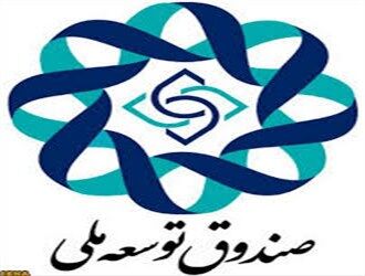 جزئیات عملکرد ۹ ماهه صندوق توسعه ملی اعلام شد