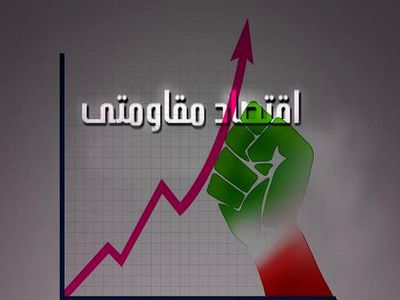 عضو هیأت علمی دانشگاه مالک اشتر: نگاه به اقتصاد مقاومتی باید فرابخشی و کلی باشد