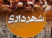 شهرداری‌ها برای انتشار هفت هزار میلیارد تومان اوراق مشارکت مجوز گرفتند