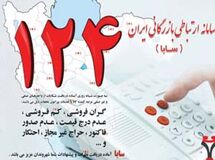 رئیس سازمان حمایت: سامانه 124 نیاز به بازنگری جدی دارد