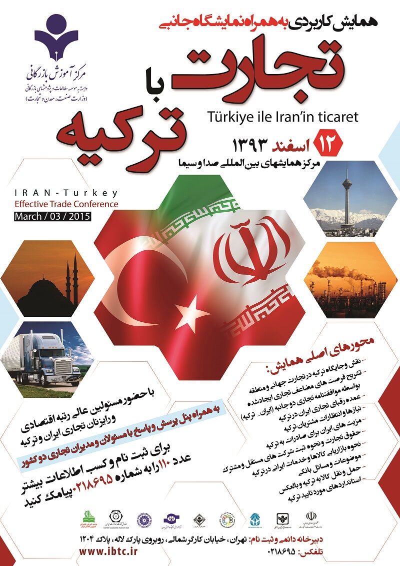 همایش کاربردی تجارت با ترکیه برگزار می‌شود