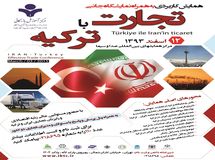 همایش کاربردی تجارت با ترکیه برگزار می‌شود