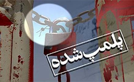 کارگاه تولیدرشته آش "بی نظیر" و "برش اصفهان" پلمپ شد