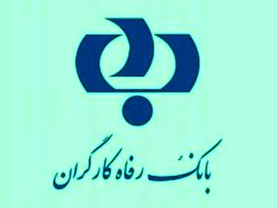 کمینه و بیشینه تسهیلات اعطایی  قرض الحسنه بانک رفاه متعلق به چه افرادی است؟
