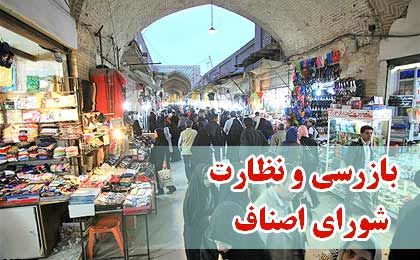 عضو هیأت رئیسه اتاق اصناف تهران: گزارش تخلفات را ظرف یک ساعت پاسخگو هستیم