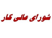 نشست عصر امروز شورای عالی کار لغو شد