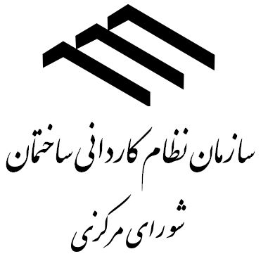 انتخابات اعضای هیأت مدیره و بازرسان سازمان نظام کاردانی پس از چهار سال برگزار شد