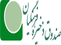 سود 11250 میلیارد ریالی مؤسسه صندوق ذخیره فرهنگیان در سال 93 تصویب شد