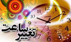 ساعت رسمی امشب یک ساعت به جلو کشیده می‌شود
