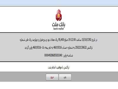 اطلاعات شخصی واریزی افراد در سامانه پرداخت الکترونیک بانک ملت لو رفت
