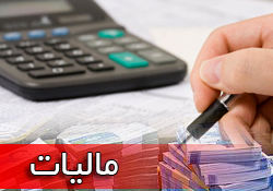 مهلت ارائه اظهارنامه مالیات بر ارزش افزوده دوره زمستان 93 تا ۳۱ فروردین تمدید شد
