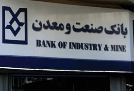 روابط عمومی بانک صنعت و معدن به گزارش «نسیم» پاسخ داد